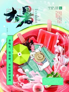大暑处微信节日海报H5