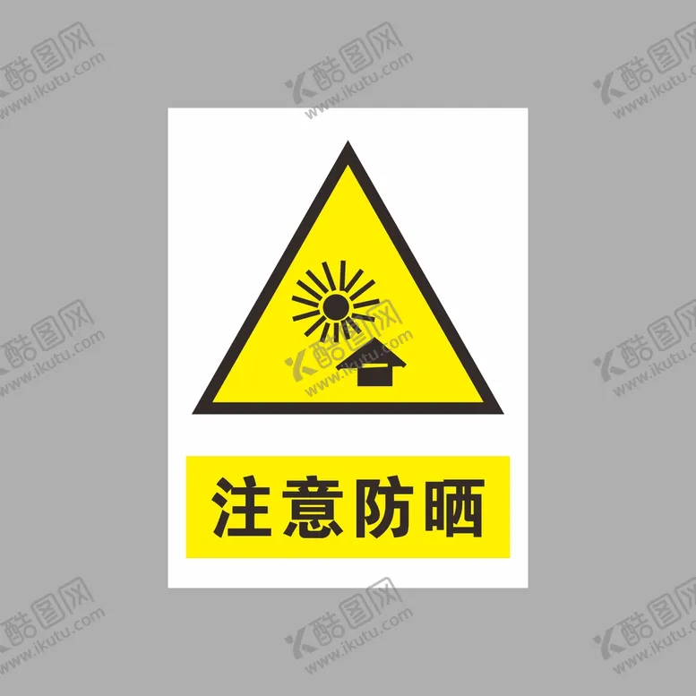 编号：39959810180332537248【酷图网】源文件下载-注意防晒