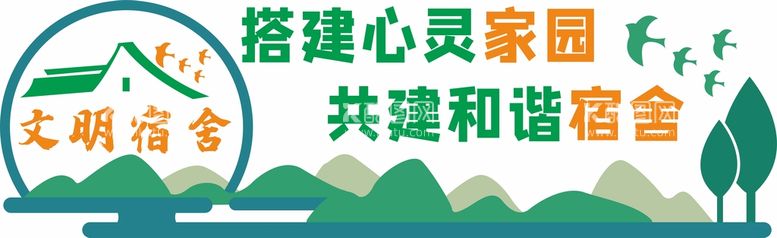 编号：71046909181237422509【酷图网】源文件下载-校园文明宿舍文化墙