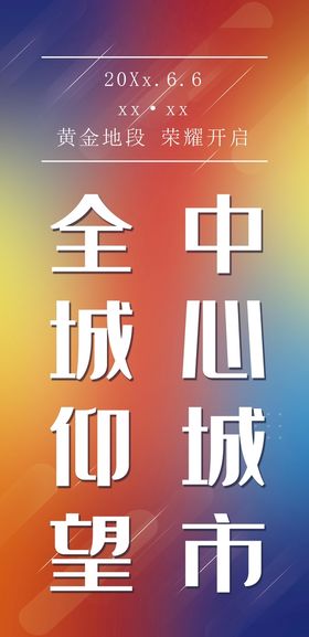 编号：76405809240741037058【酷图网】源文件下载-黄金地段火爆招商招租海报