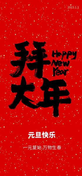 拜新年