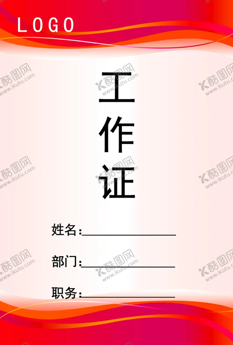 编号：97501210011653110741【酷图网】源文件下载-工作证 