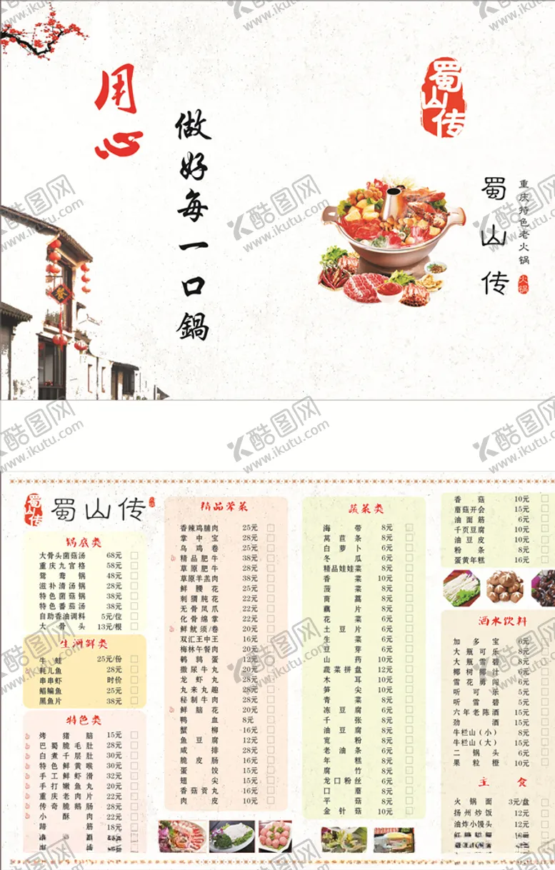 编号：50813506290547357118【酷图网】源文件下载-火锅勾选菜单