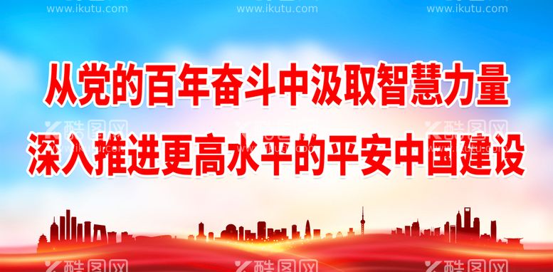 编号：85873810151555161477【酷图网】源文件下载-从党的百年奋斗中汲取智慧力量