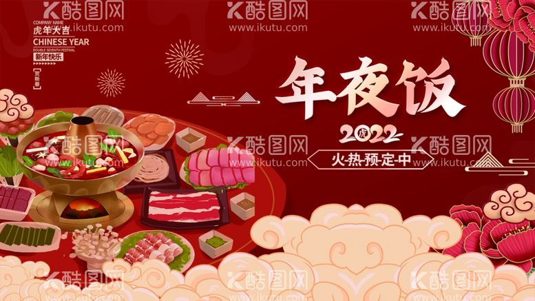 编号：17300501270142006538【酷图网】源文件下载-年夜饭  