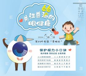 全国爱眼日