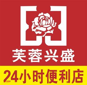 芙蓉兴盛24小时便利店