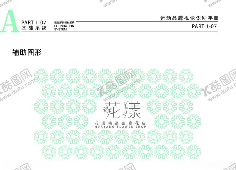 编号：82174306302315454491【酷图网】源文件下载-小清新花店VI辅助图形