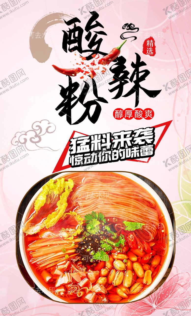 编号：50404401132224004267【酷图网】源文件下载-酸辣粉