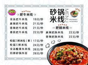 砂锅米线菜单