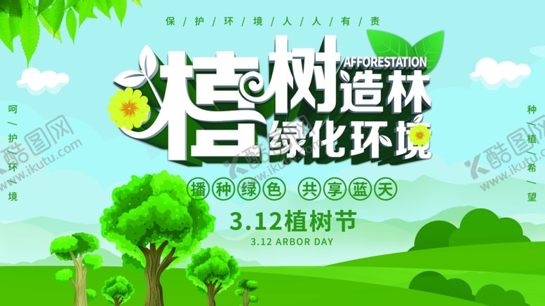 编号：46134806281001313703【酷图网】源文件下载-植树节