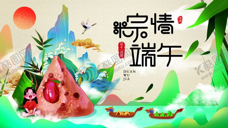 编号：19959206271444524098【酷图网】源文件下载-粽情端午