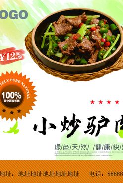 小炒驴肉