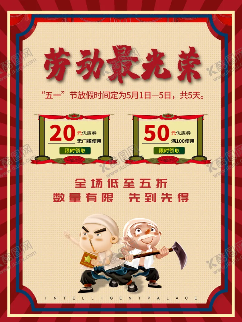 编号：57243809140044286082【酷图网】源文件下载-五一
