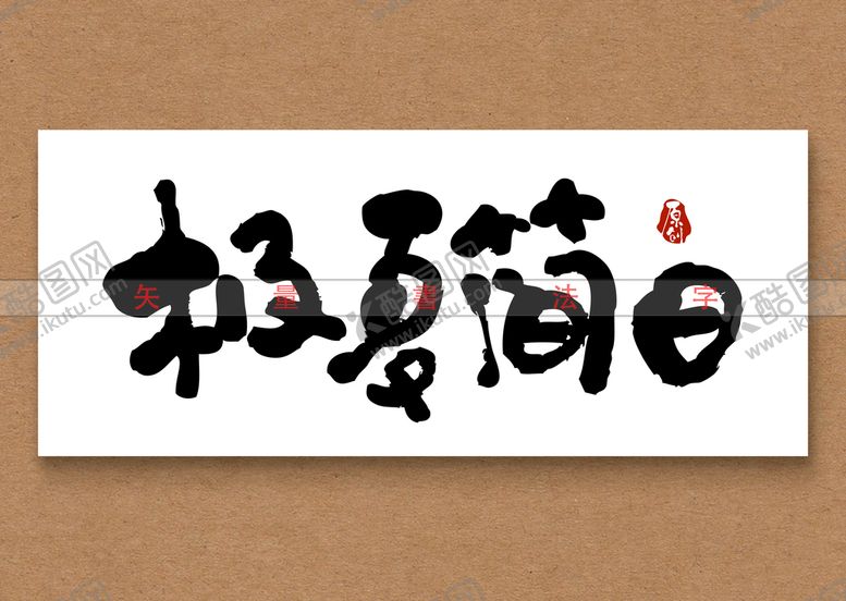编号：22421210260332132057【酷图网】源文件下载-极夏简日书法字