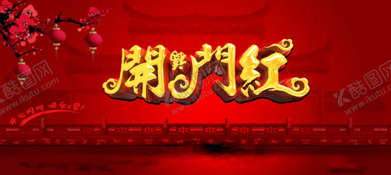 编号：80415209181255154216【酷图网】源文件下载-2022开门大吉 