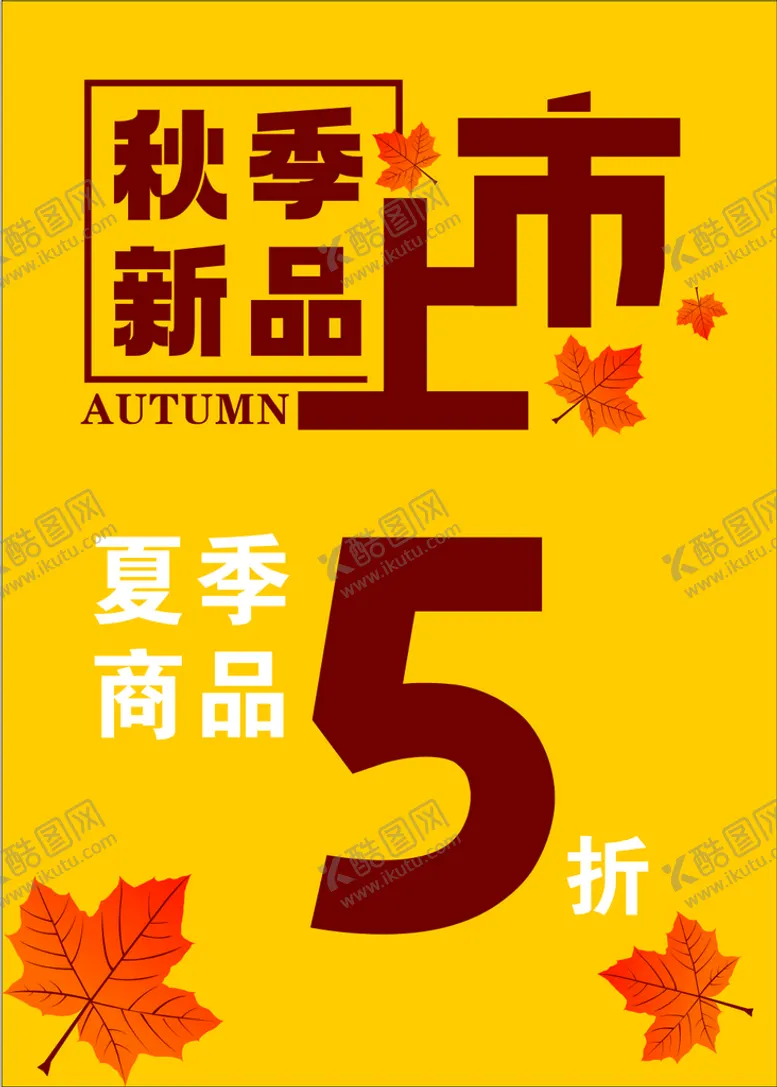 编号：10558212041017585904【酷图网】源文件下载-秋季新品上市
