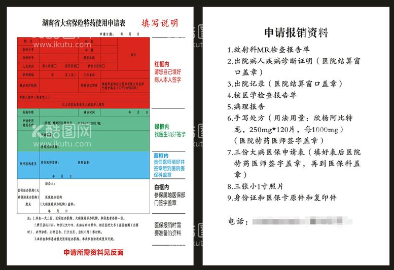 编号：98235410281244408961【酷图网】源文件下载-保险特药使用申请表