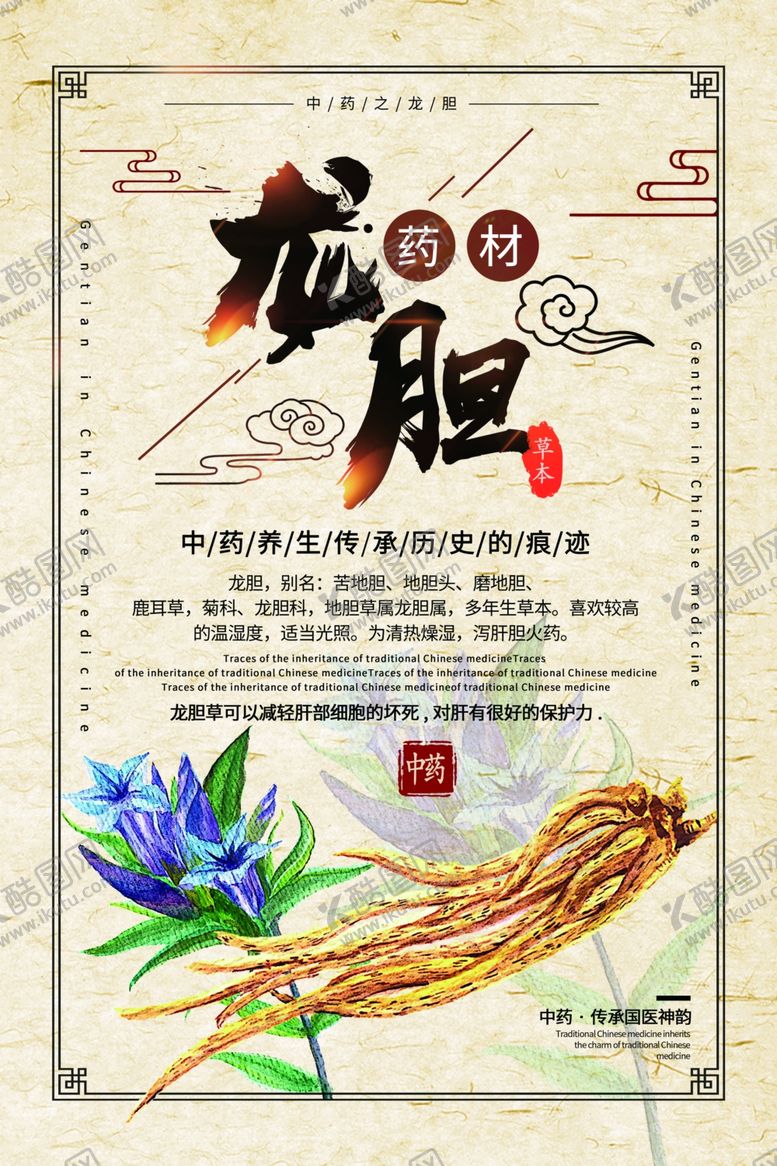 编号：97495810210845045708【酷图网】源文件下载-龙胆药材中药复古传统海报素材