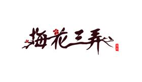 中国风水墨梅花瓶鸟冬元素