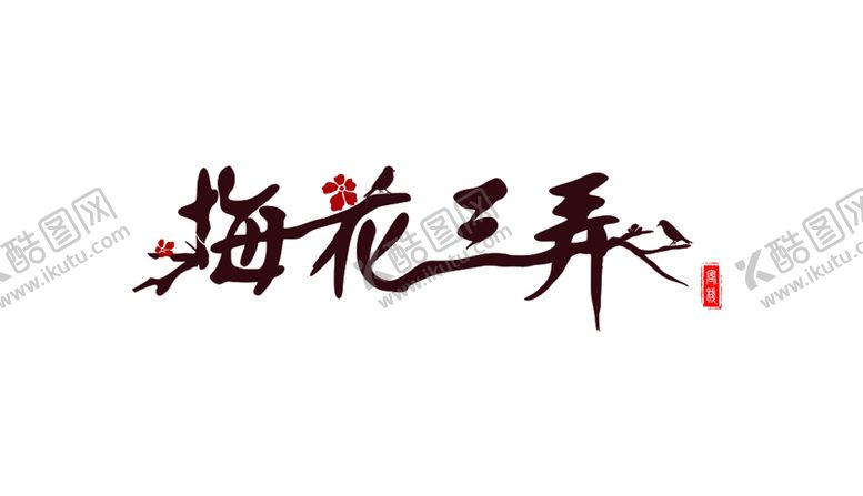 编号：54106906240006019483【酷图网】源文件下载-中国风水墨梅