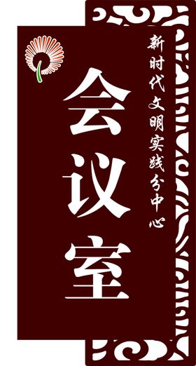 会议室标识