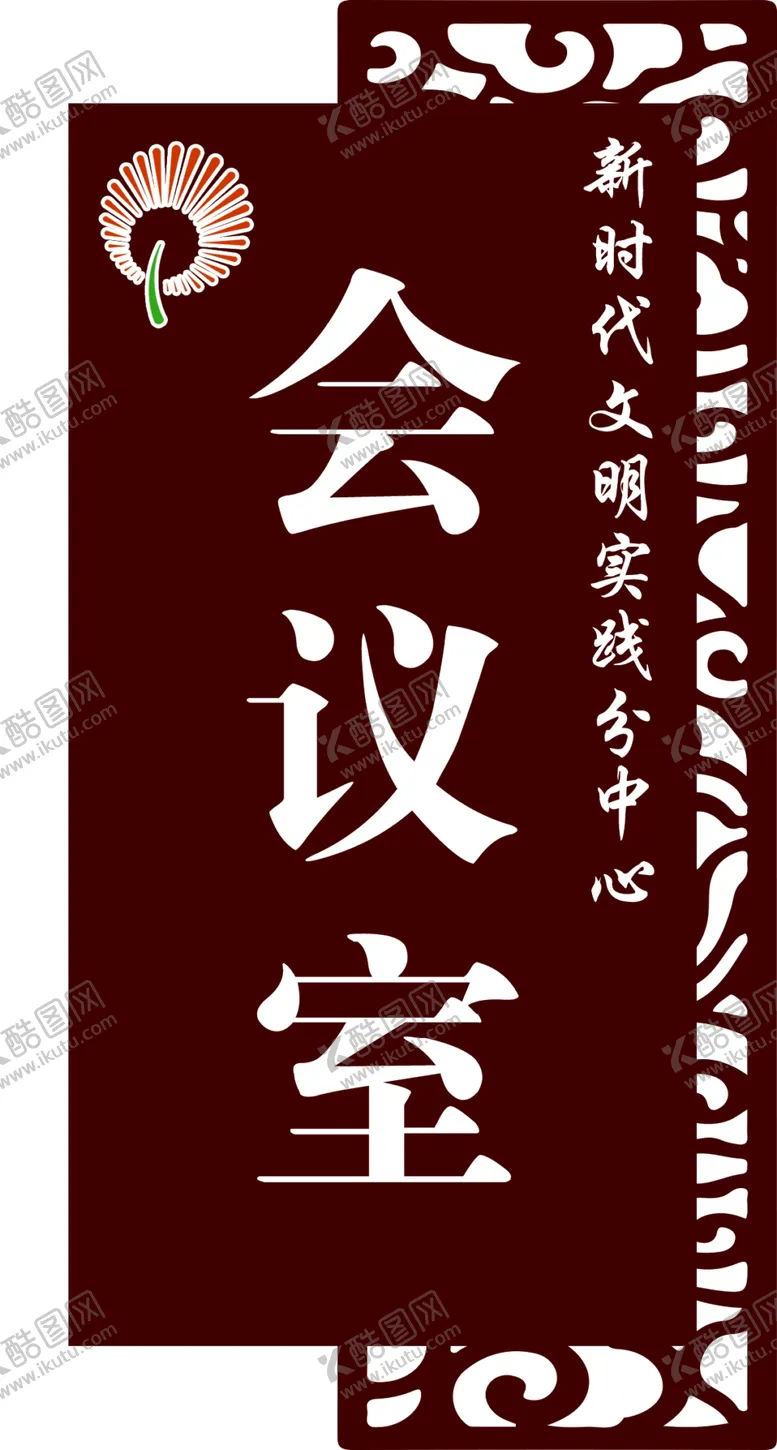 编号：90644406302151241551【酷图网】源文件下载-会议室标识