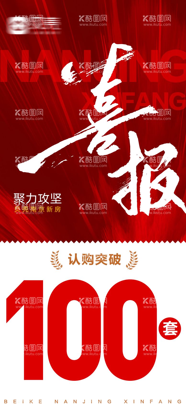 编号：33949711270759346834【酷图网】源文件下载-地产创意红色喜报战报海报