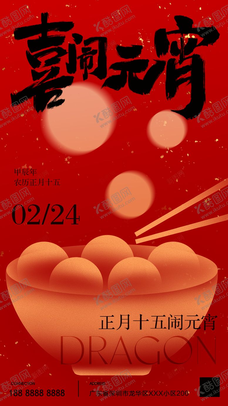 编号：44766202081934099456【酷图网】源文件下载-2024年元宵节海报 