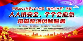 2026第25个全国安全生产月