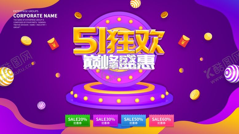 编号：92049609152213324841【酷图网】源文件下载-51活动海报