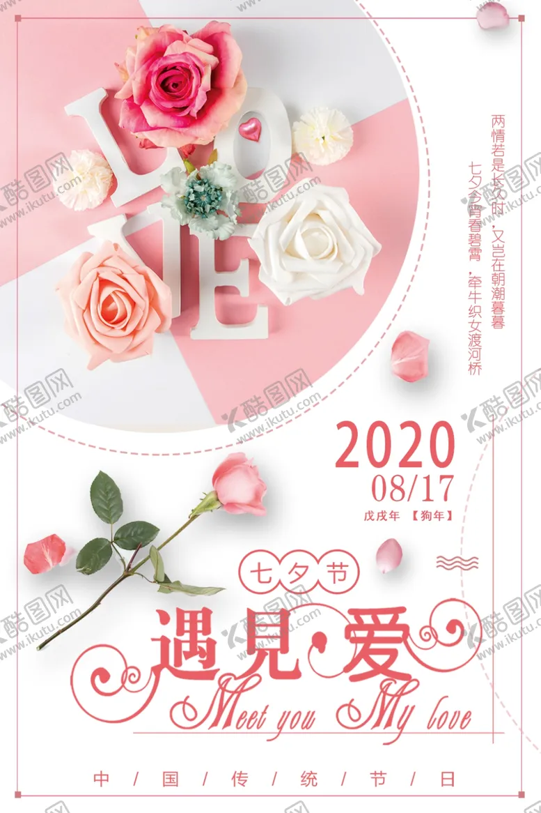 编号：56823606240408158795【酷图网】源文件下载-七夕海报