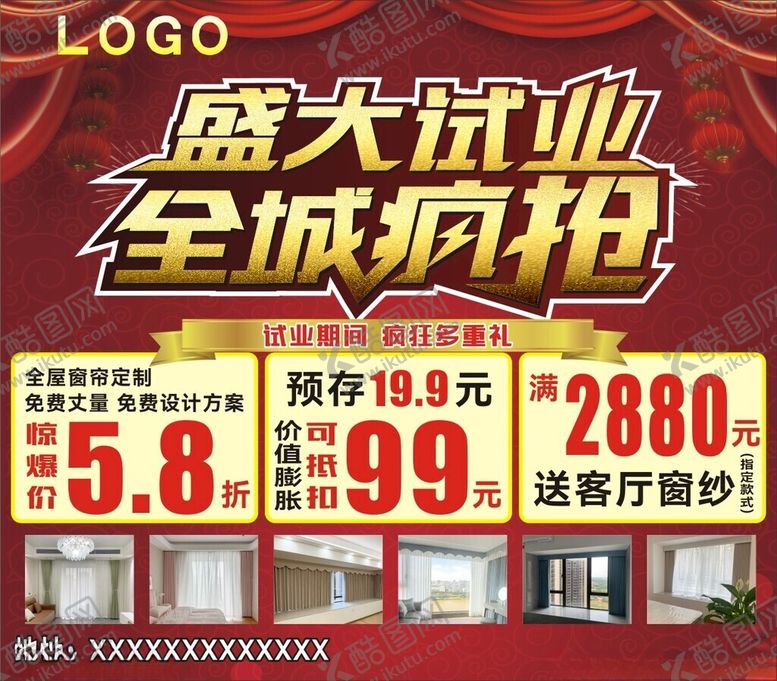 编号：50629002011101443904【酷图网】源文件下载-窗帘试业