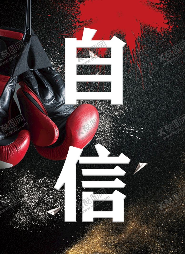 编号：83878811131428178379【酷图网】源文件下载-自信