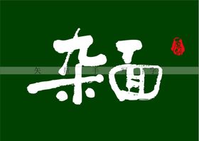 杂面书法字