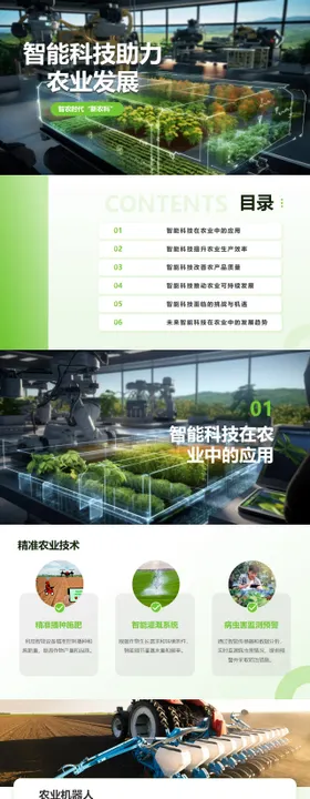 智能科技助力农业发展PPT
