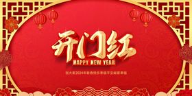 新年开门红海报