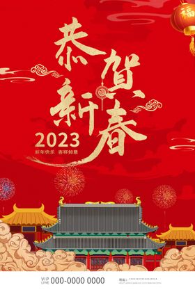 编号：96738109231245412940【酷图网】源文件下载-2023 新年快乐 新春海报 