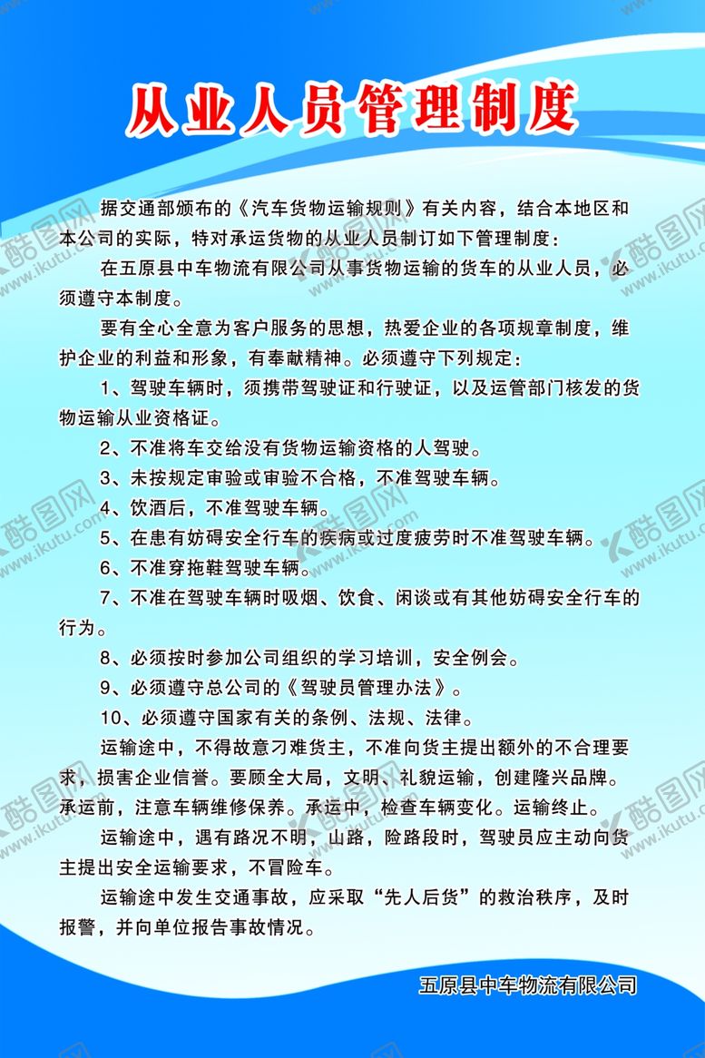 编号：91881505142017238141【酷图网】源文件下载-从业人员管理制度