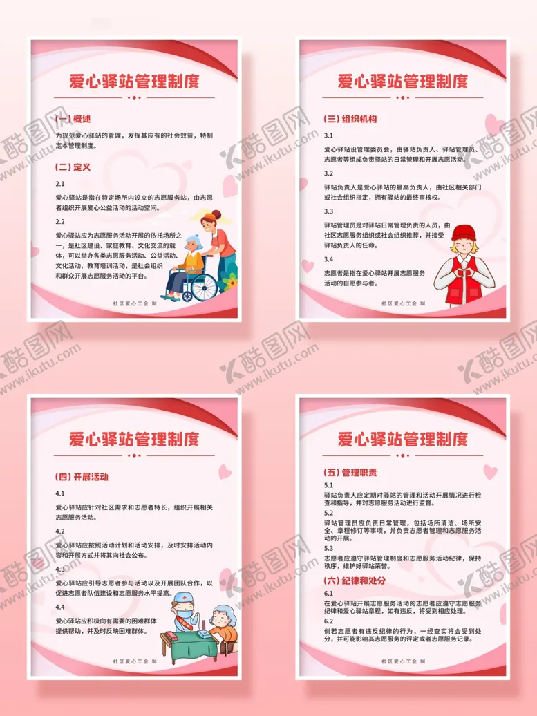 编号：61945101270707474363【酷图网】源文件下载-爱心驿站管理制度
