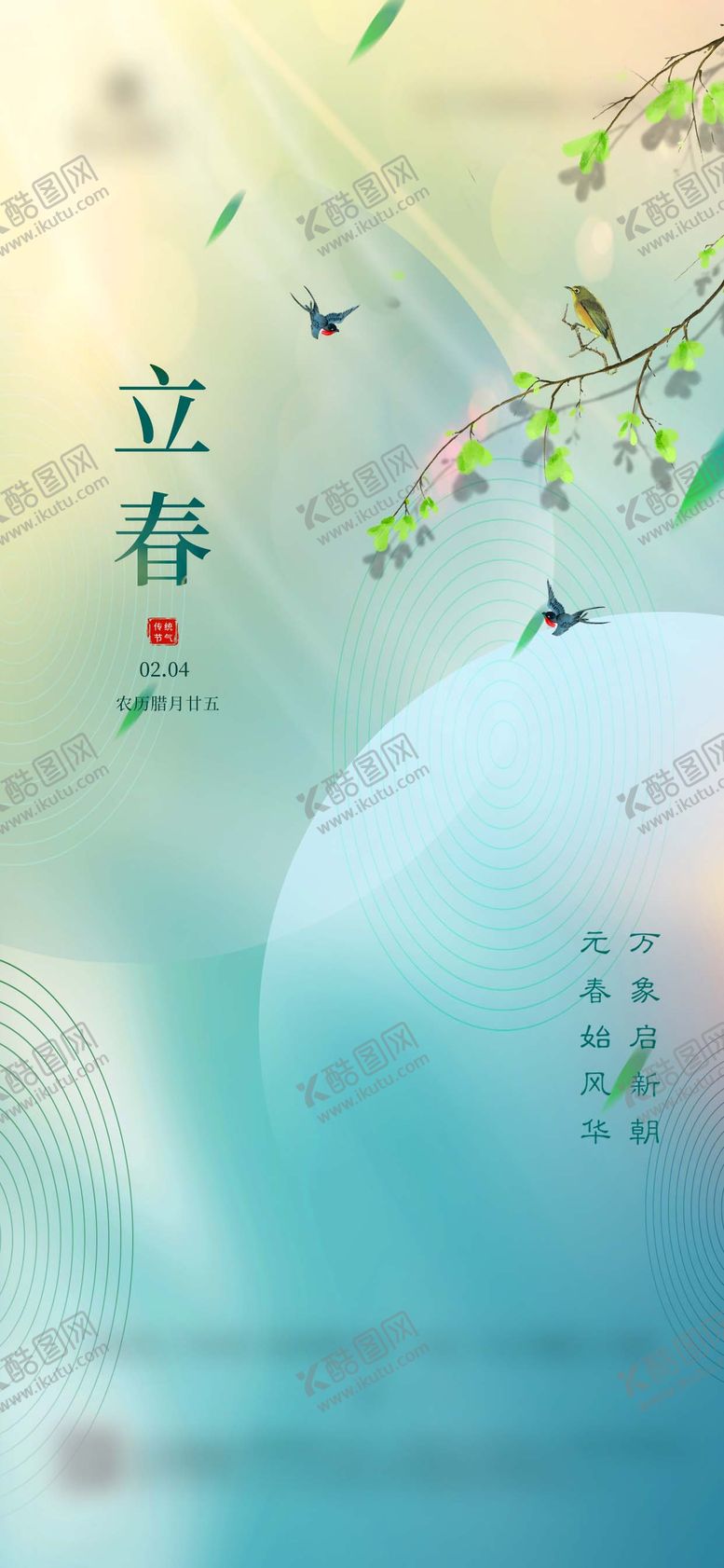 编号：29389401300201454364【酷图网】源文件下载-立春海报春分海报