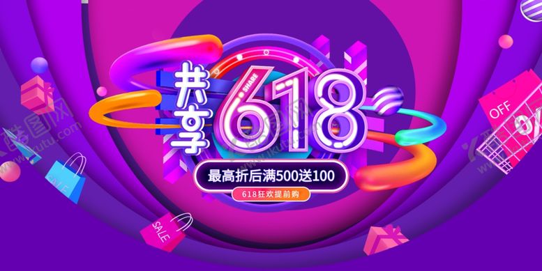 编号：97859606290511246193【酷图网】源文件下载-618海报