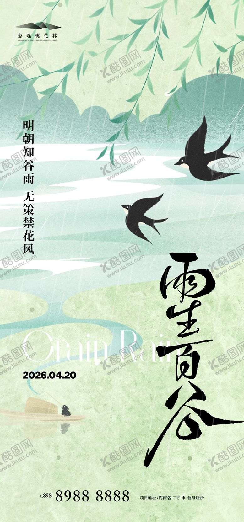 编号：85691204080204249597【酷图网】源文件下载-谷雨