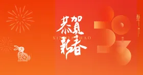 背景板除夕活动展新年