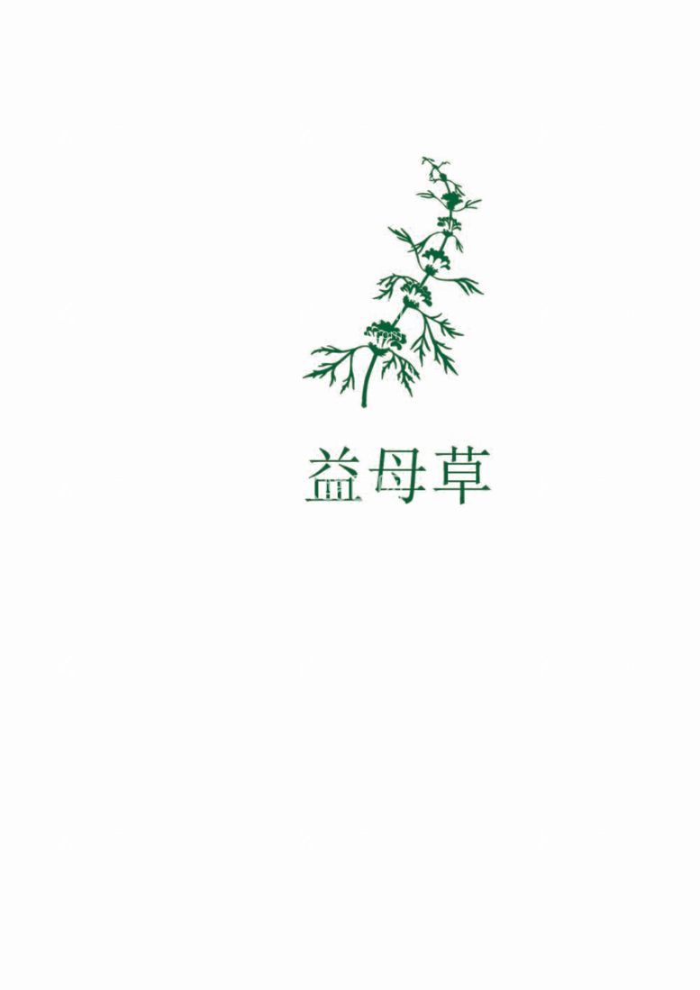 编号：50946712031924478063【酷图网】源文件下载-益母草