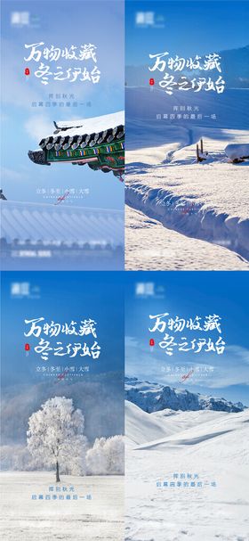 立冬冬至小雪大雪海报