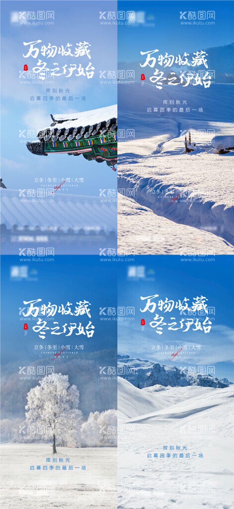 编号：74641712022235543687【酷图网】源文件下载-立冬冬至大雪小雪海报