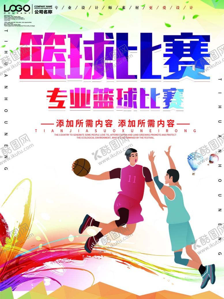 编号：86568205181033377281【酷图网】源文件下载-篮球比赛