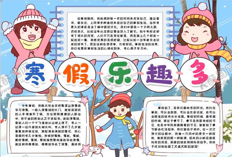 编号：18737407060708013701【酷图网】源文件下载-寒假小报