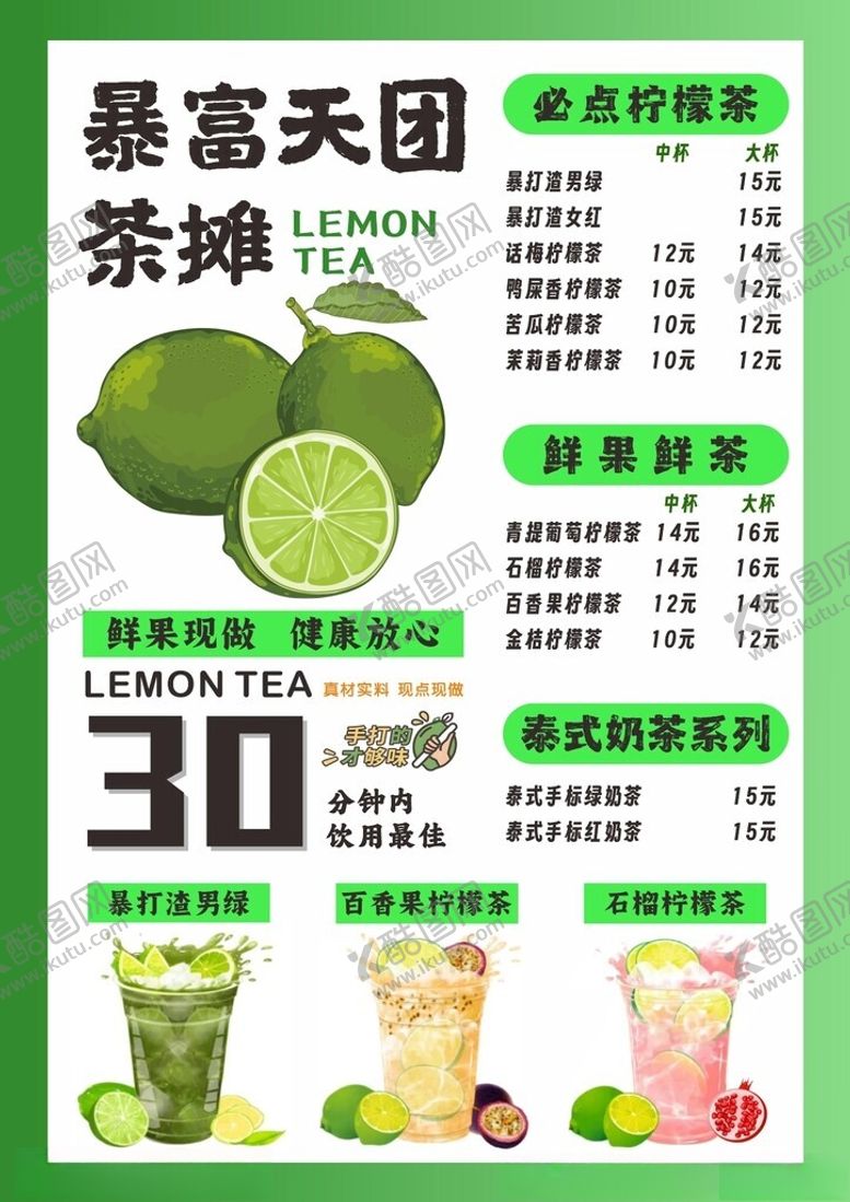 编号：42538201290243104267【酷图网】源文件下载-柠檬茶价目表